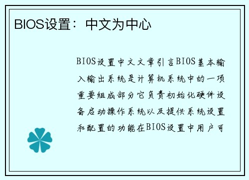 BIOS设置：中文为中心