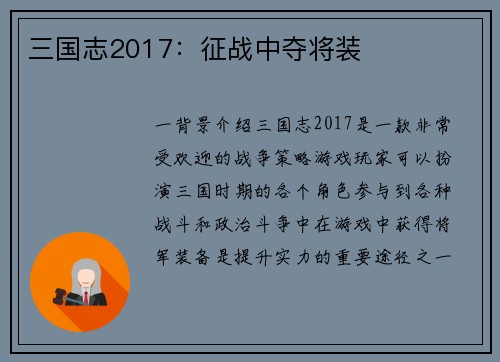 三国志2017：征战中夺将装
